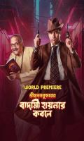 poster of Shri Swapankumarer Badami Hyenar Kobole 2024 Bengali Movie