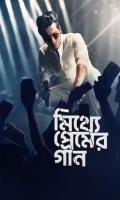 poster of Mitthye Premer Gaan 2023 Bengali Movie